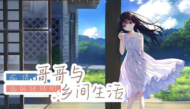 痴情哥哥与病弱妹妹的乡间生活DLC1 角色养成 场景图