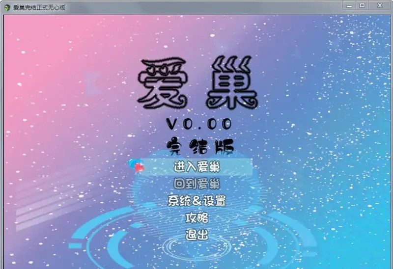 爱巢合集 爱巢合集 绿巢 归巢中文版下载 提示系统攻略路线 封面图